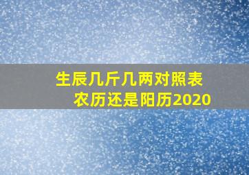 生辰几斤几两对照表 农历还是阳历2020